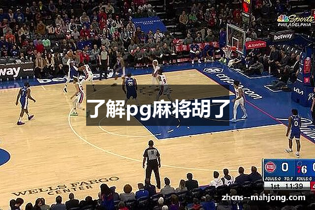 了解pg麻将胡了