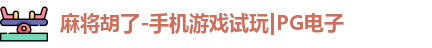 pg麻将胡了